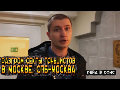 Видео: Разгром секты тяньшистов в Москве. СПб-Москва. М. ВДНХ, Константинова 11А.