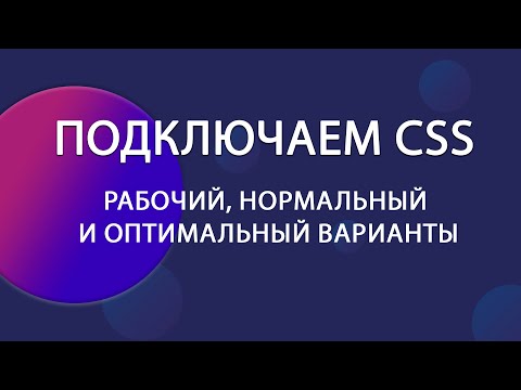 Видео: Подключение CSS: Рабочие, правильные и оптимальные способы | Уроки HTML CSS