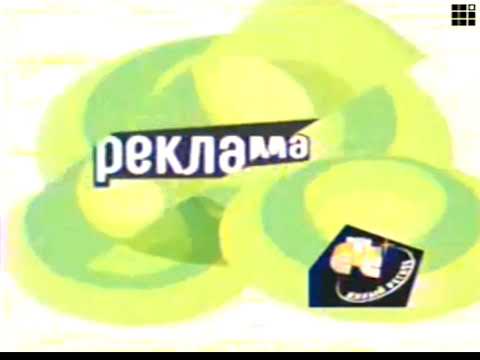 Видео: Региональные рекламные заставки (СТС , 2002 2003)