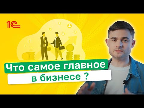 Видео: Что главное в бизнесе ?