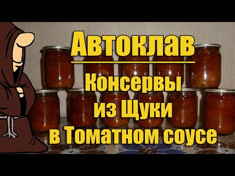 Видео: Консервы из Щуки в томате с овощами в Автоклаве в домашних условиях рецепт / autoclave canning