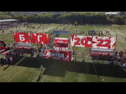 Видео: Битва городов 2022