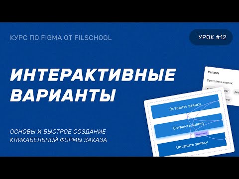 Видео: ИНТЕРАКТИВНЫЕ ВАРИАНТЫ В FIGMA | 12 УРОК БЕСПЛАТНОГО КУРСА | INTERACTIVE VARIANTS