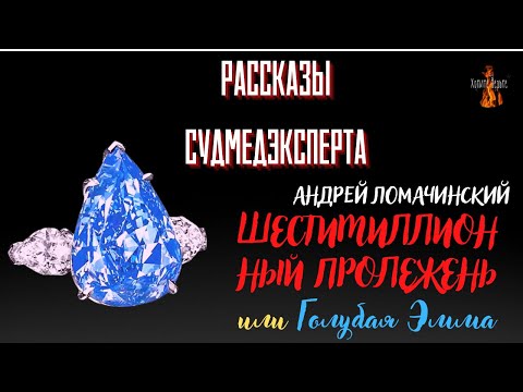 Видео: Рассказы Судмедэксперта: ШЕСТИМИЛЛИОННЫЙ ПРОЛЕЖЕНЬ или Голубая Эмма (автор: Андрей Ломачинский).