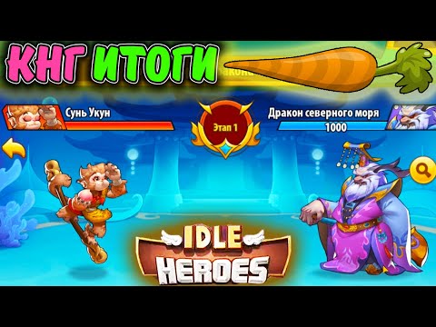 Видео: ИТОГИ КНГ 2025 на аккаунтах Морковь и Тефтель в IDLE Heroes