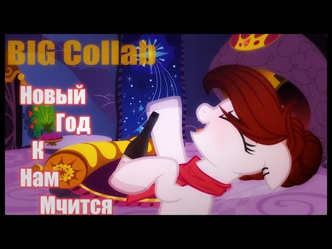 Видео: | BIG COLLAB | | Новый год к нам мчится! | | PMW |