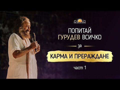 Видео: КАРМА И ПРЕРАЖДАНЕ - част 1 | Шри Шри Рави Шанкар
