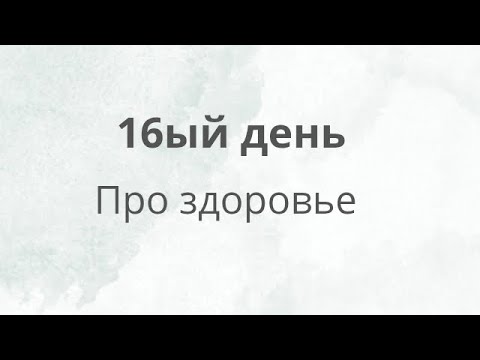 Видео: Школа. Про здоровье. День 16.