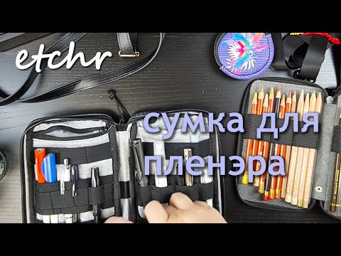Видео: etchr - сумка для пленэра