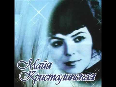 Видео: Майя КРИСТАЛИНСКАЯ - Зачем же ты поверила