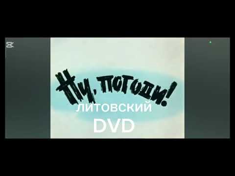 Видео: Заставка ну погоди разные языках Идея @Кириллютубе (Ну погоди 1 выпуск)