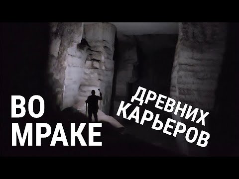 Видео: Во тьме древних подземелий-карьеров Месопотамии (часть 1)