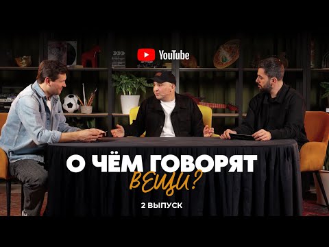 Видео: О чём говорят вещи? 2 ВЫПУСК | ПЕРВОЕ БОЛЬШОЕ ИНТЕРВЬЮ АРСЕНА КУШХОВА