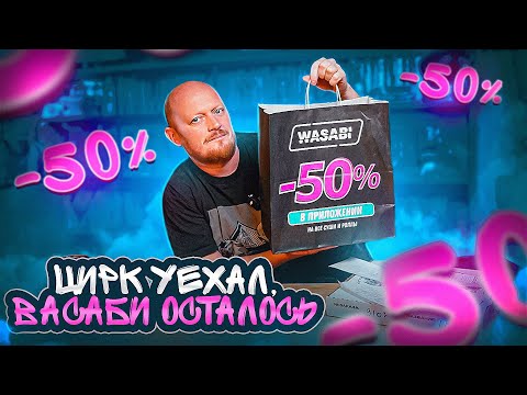 Видео: "ВАСАБИ" - Кулинария На Грани ФОЛА.