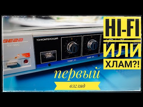 Видео: Вега 10У 120С. Пережиток прошлого или Hi-Fi усилитель?!