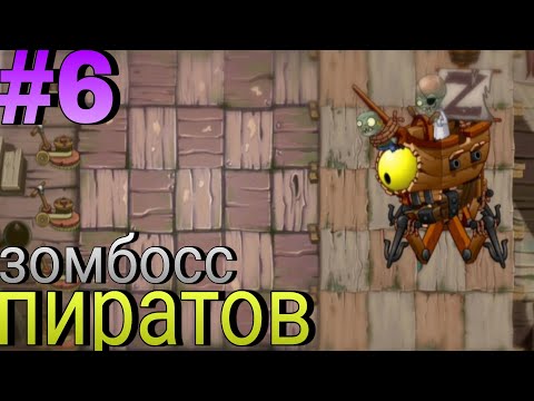 Видео: Зомбосс пиратов | PVZ2 #6