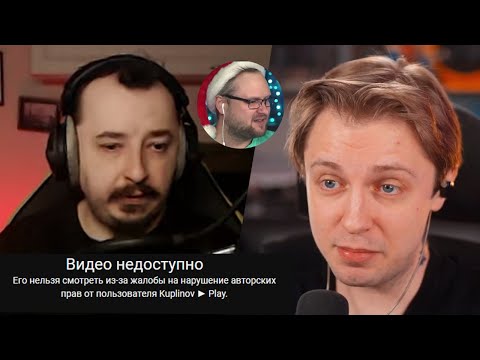 Видео: СТИНТ СМОТРИТ - СТРАЙК КАНАЛУ ОТ КУПЛИНОВА | СПАСИБО, ДИМА!