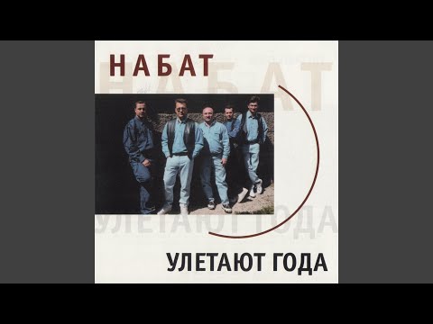 Видео: Улетают года