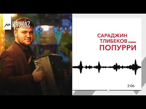 Видео: Сараджин Тлибеков - Попурри | KAVKAZ MUSIC