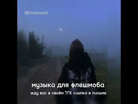 Видео: 🐈‍⬛музыка для флешмоба🐈‍⬛/masxxid