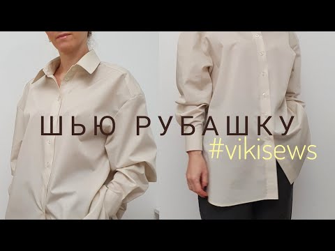 Видео: Как сшить рубашку оверсайз / Пошив / Примерка #vikisews