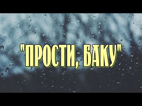 Видео: ...ПРОСТИ, БАКУ...
