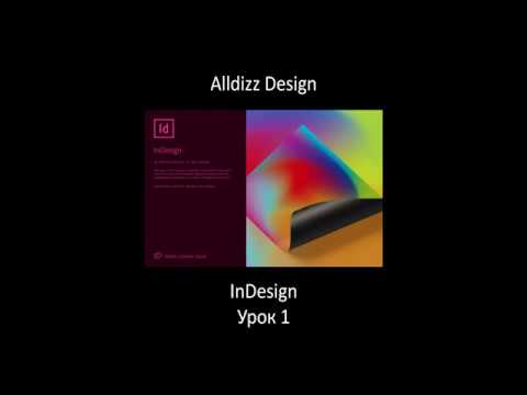 Видео: InDesign с нуля. Урок 1