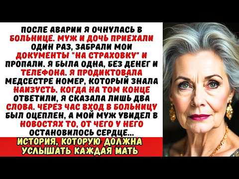 Видео: Меня бросили в больнице после аварии. Я просто попросила медсестру набрать один номер...