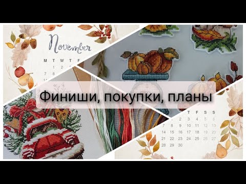 Видео: 230. Финиши. Покупки. Планы. Продвижения. доставка из Китая. Вышивка крестом