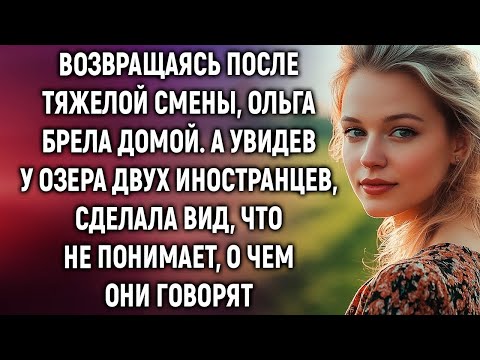Видео: Возвращаясь после смены, Ольга брела домой  А увидев у озера двух иностранцев…