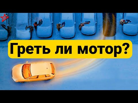Видео: Нужно ли ГРЕТЬ двигатель ? Прогрев машины зимой. Ответ АвтоЭксперта [ПроМоторы]