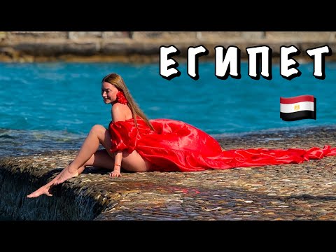 Видео: #6 ПАСХА В ЕГИПТЕ || ПРОГУЛКА ДО ХУРГАДЫ ОТ ОТЕЛЯ Sunny Days El Palacio