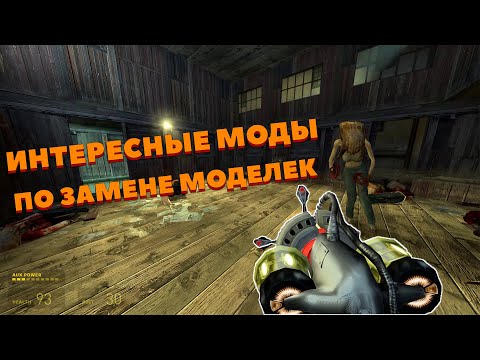 Видео: ИНТЕРЕСНЫЕ МОДЫ ПО ЗАМЕНЕ МОДЕЛЕК В HALF LIFE 2