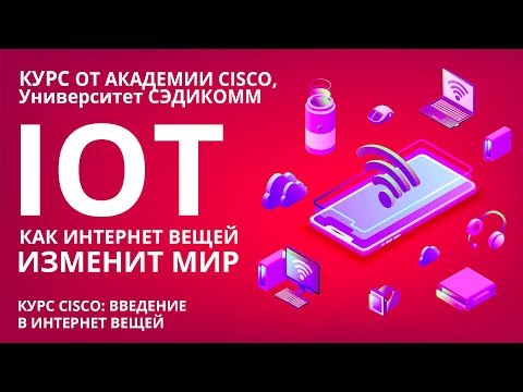 Видео: IoT/ИоТ: как Интернет Вещей изменит мир. Как научиться учиться, чтобы зарабатывать больше в ИТ