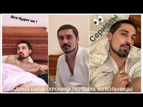 Видео: #димабилан Дима Билан хроника перелом, из больницы 23.02-13.03.2019