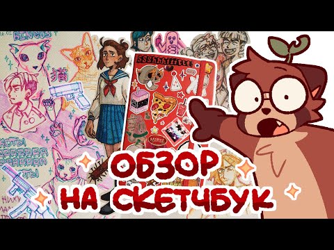 Видео: ✦ ОБЗОР НА СКЕТЧБУК: полный метр ✦
