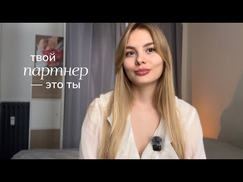 Видео: почему не получается построить гармоничные отношения?