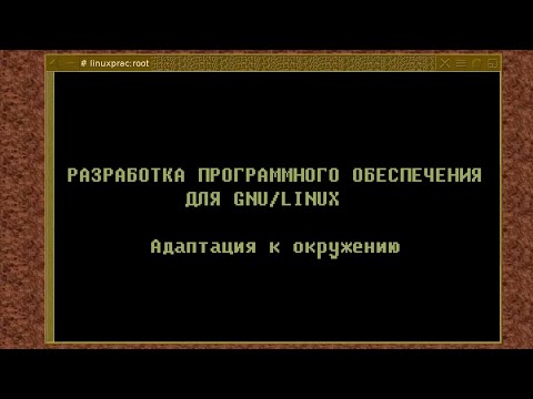 Видео: 07. Адаптация к окружению (Монтаж)