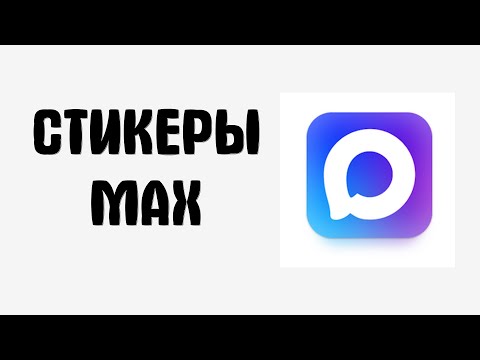 Видео: Стикеры MAX яркие эмоции одним кликом!   Max