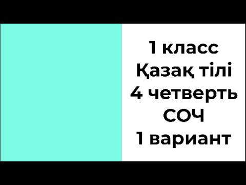 Видео: 1 класс Қазақ тілі 4 четверть СОЧ 1 вариант