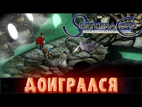 Видео: SEPTERRA CORE ▶ КАЛЕБ НЕ ВЫСТОЯЛ ПЕРЕД НАМИ, ТЕПЕРЬ ПЛАН НАШ ▶ ПРОХОЖДЕНИЕ #43