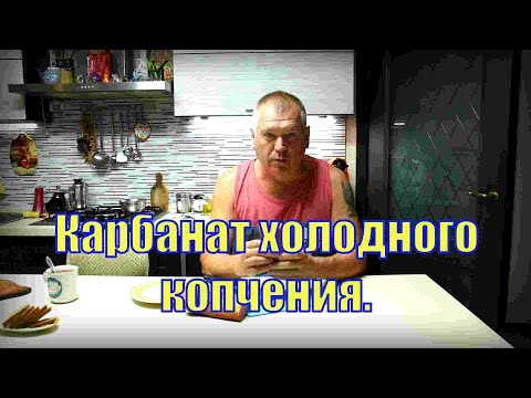Видео: Как правильно засолить карбанат для холодного копчения.
