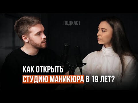 Видео: Как открыть студию маникюра в 19 лет | Подкаст бизнес с нуля