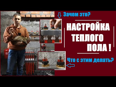 Видео: НАСТРОЙКА ТЕПЛОГО ПОЛА! Расходомеры теплого пола.
