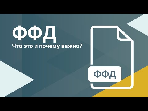 Видео: Формат фискальных документов (ФФД) - что это? Новая версия ФФД 1.2