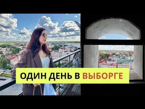 Видео: ВЫБОРГ за день из Санкт-Петербурга: что можно успеть посмотреть