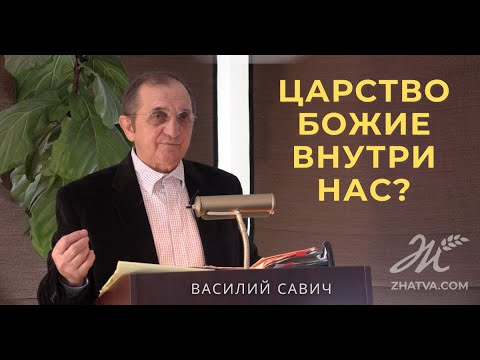 Видео: Царство Божие внутри нас?