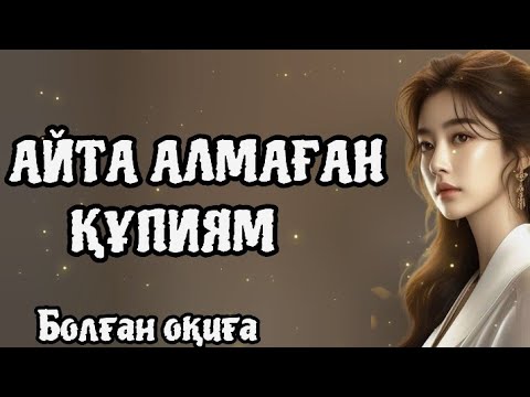 Видео: АЙТА АЛМАҒАНҚҰПИЯМ. АЙТУҒА АУЗЫМ БАРМАЙДЫ. #болғаноқиғалар #әсерліәңгімелер