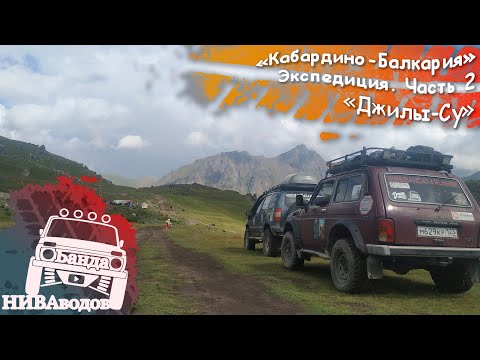 Видео: Экспедиция по Кабардино-Балкарии. Часть 2. Джилы-Су