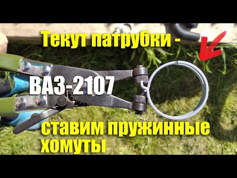 Видео: Текут патрубки системы охлаждения ВАЗ-2107 - ставим пружинные хомуты